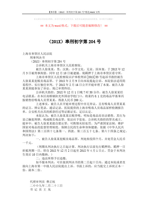 【推荐】(201X)奉刑初字第204号-精选word文档 (2页)