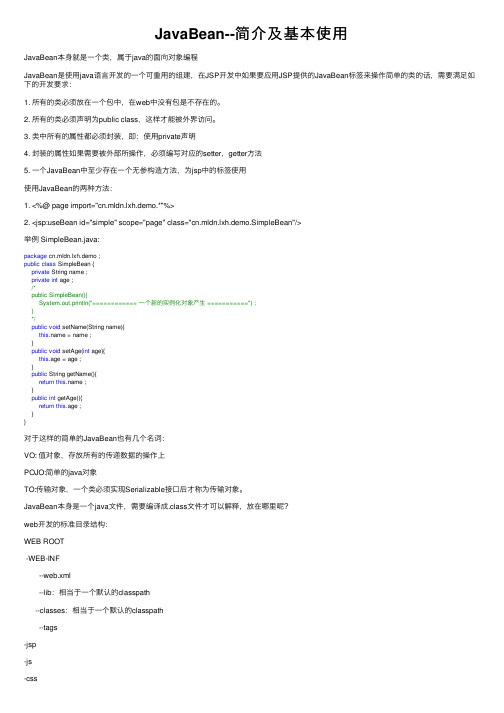 JavaBean--简介及基本使用