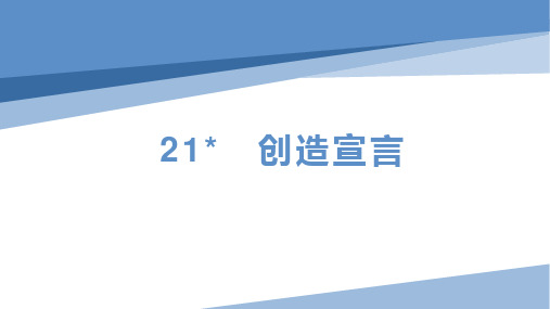 21 创造宣言