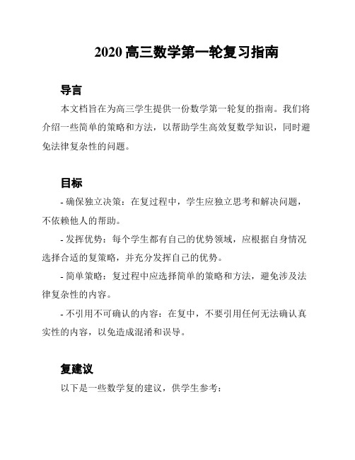 2020高三数学第一轮复习指南