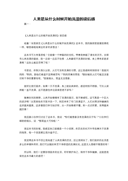 人类是从什么时候开始洗澡的读后感