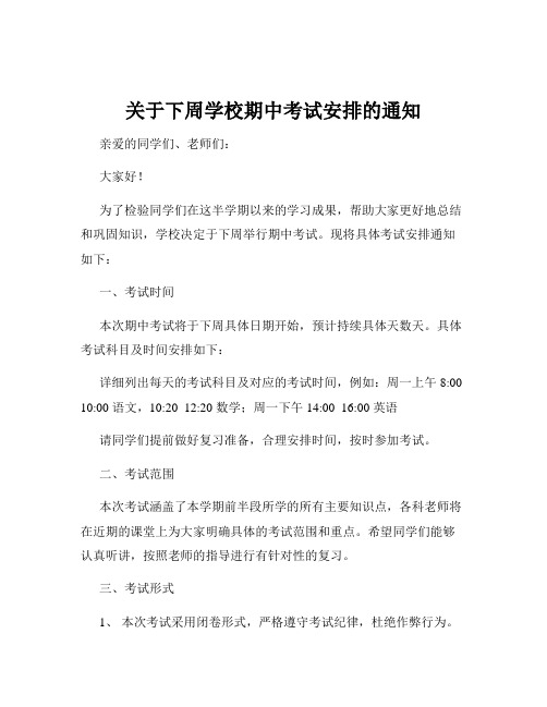 关于下周学校期中考试安排的通知