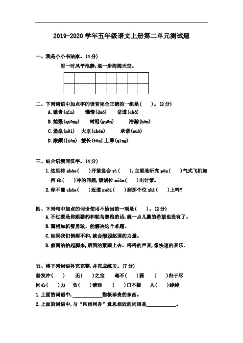 人教部编版2019-2020学年五年级语文第一学期第二单元测试题(含答案)