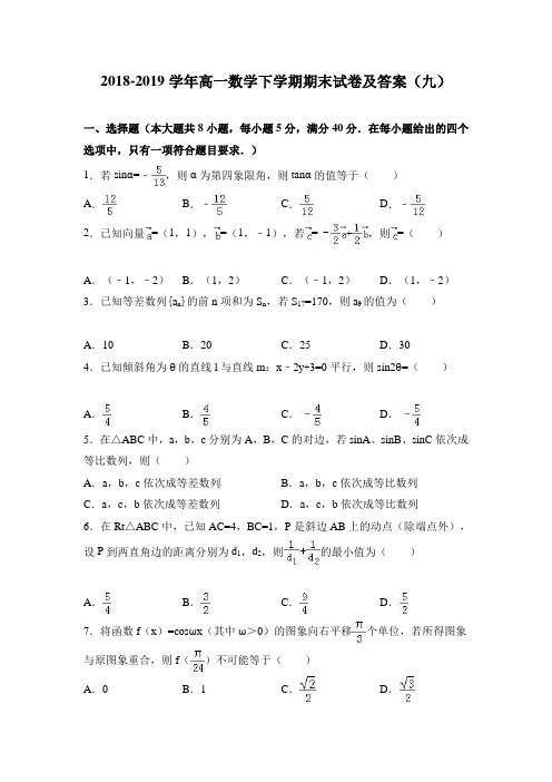 2018-2019学年高一数学下学期期末试卷及答案(九)