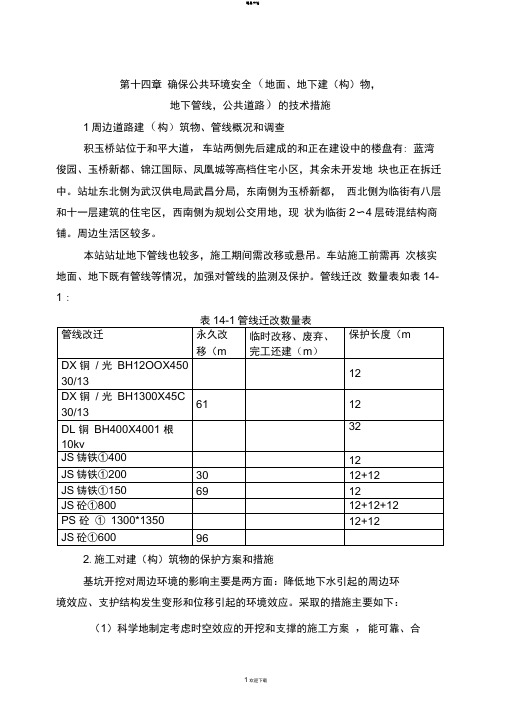 第14章确保公共环境安全的技术措施