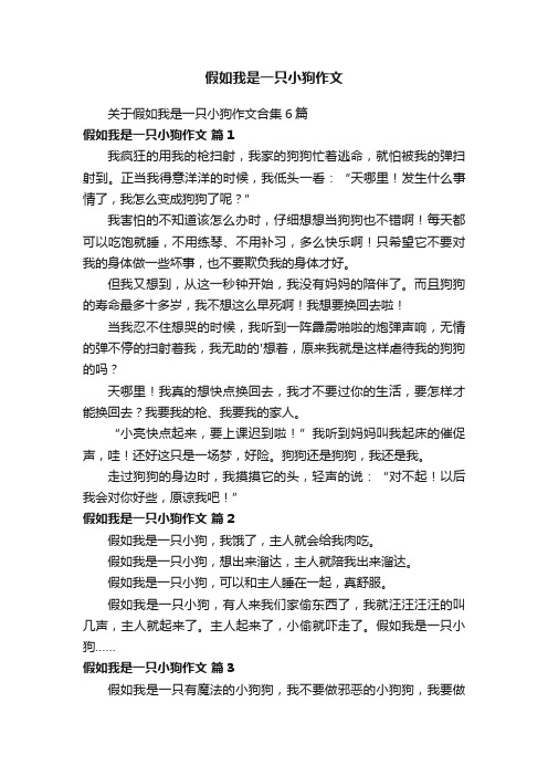 关于假如我是一只小狗作文合集6篇