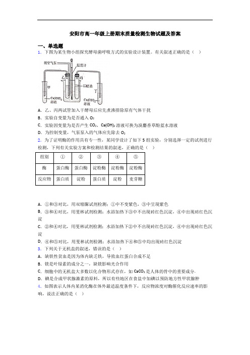 安阳市高一年级上册期末质量检测生物试题及答案