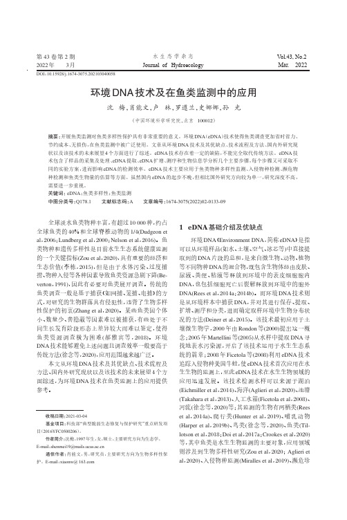 环境DNA 技术及在鱼类监测中的应用