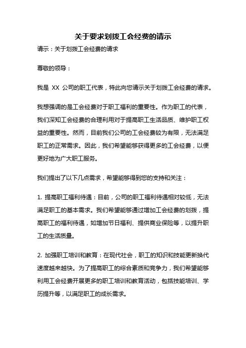 关于要求划拨工会经费的请示