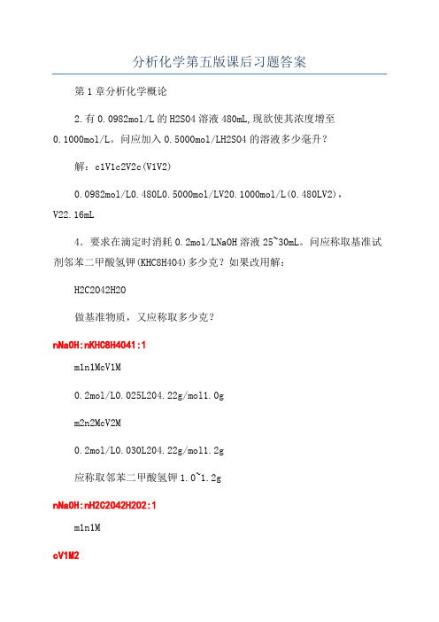 分析化学第五版课后习题答案