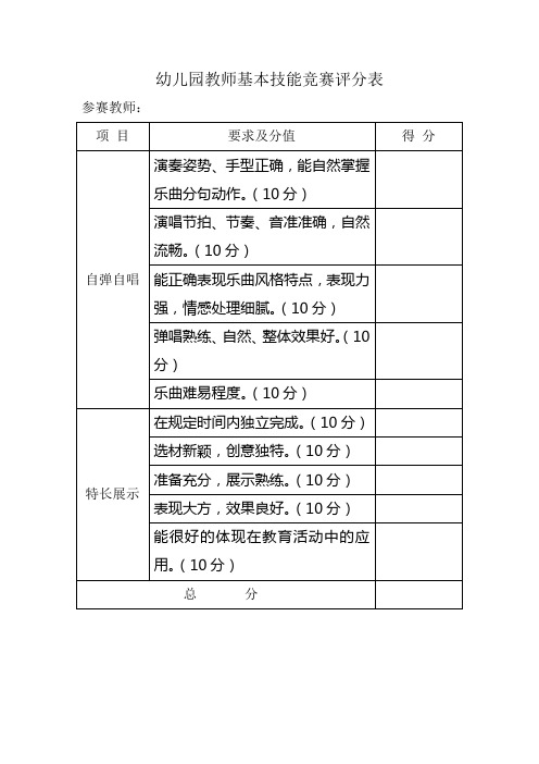 幼儿园教师基本技能竞赛评分表