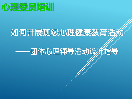 如何开展班级心理健康教育活动(文库)