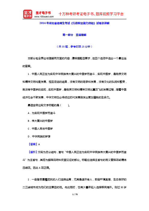 2014年河北省选调生考试《行政职业能力测验》试卷及详解【圣才出品】