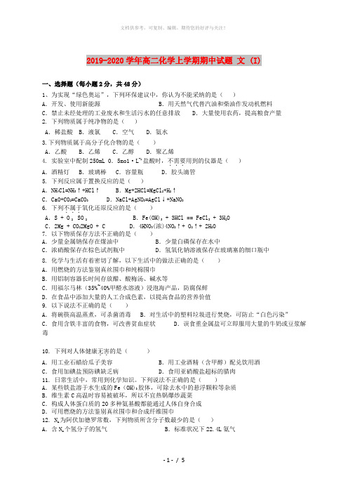 2019-2020学年高二化学上学期期中试题 文 (I)