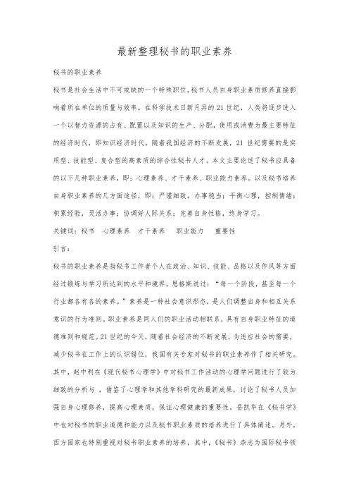 最新整理秘书的职业素养.docx