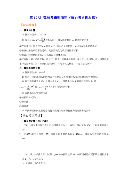 第10讲 弧长及扇形面积