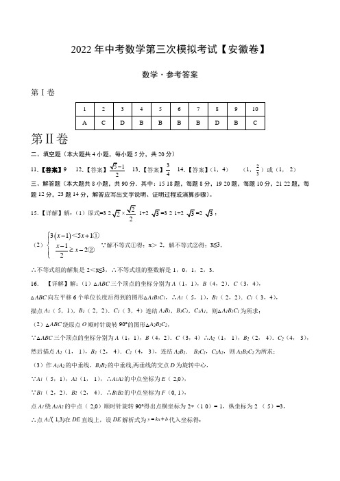 (安徽卷)2022年中考数学第三次模拟考试(参考答案)