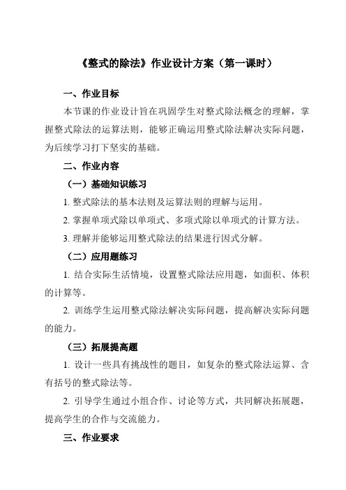 《第六章8整式的除法》作业设计方案-初中数学鲁教版五四制12六年级下册