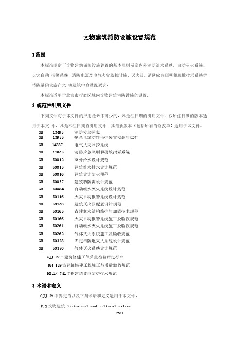 文物建筑消防设施设置规范(城市消防地方标准)