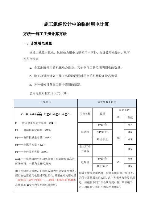 施工组织设计中临时用电计算