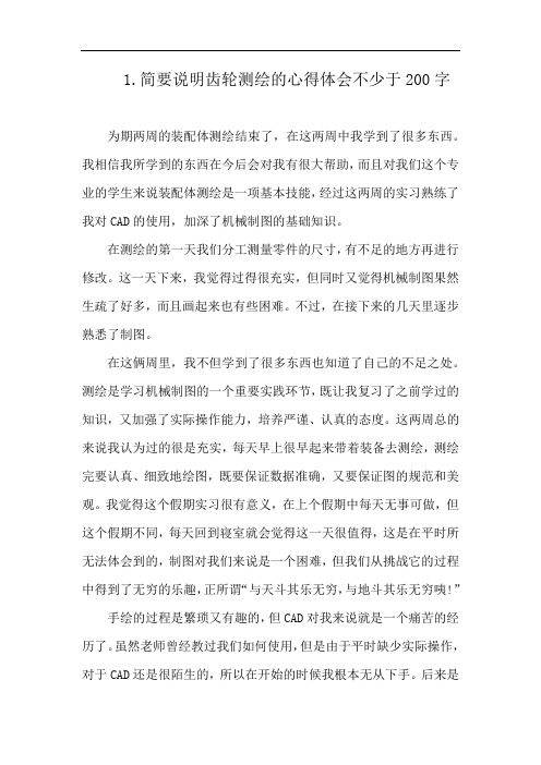 1.简要说明齿轮测绘的心得体会不少于200字