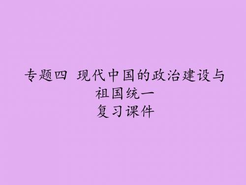 人民出版社高中历史必修1专题四现代中国的政治建设与祖国统一复习课件