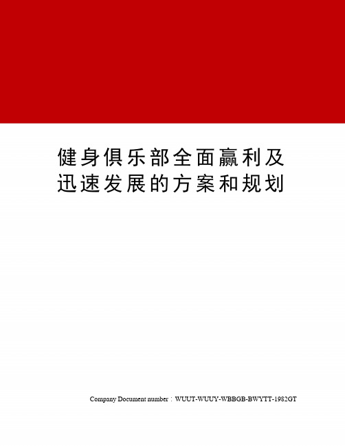 健身俱乐部全面赢利及迅速发展的方案和规划