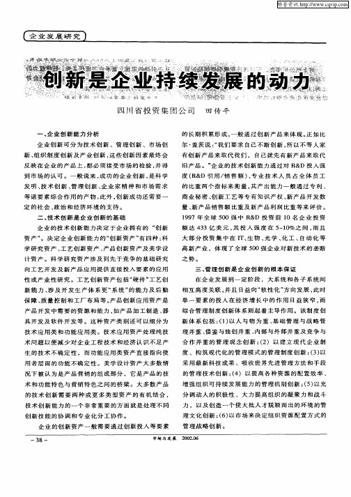 创新是企业持续发展的动力