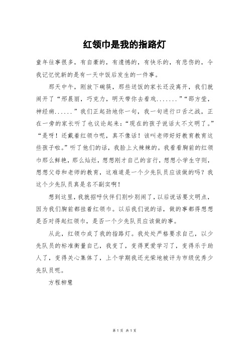 红领巾是我的指路灯_五年级作文