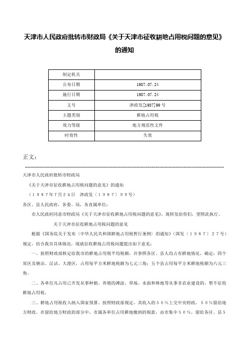 天津市人民政府批转市财政局《关于天津市征收耕地占用税问题的意见》的通知-津政发[1987]99号