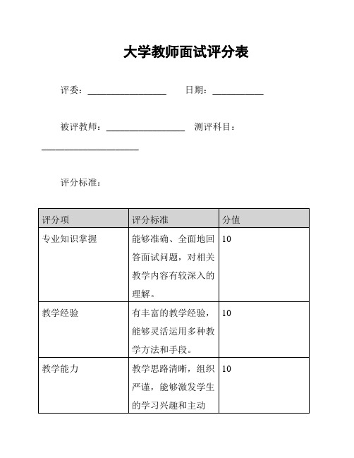 大学教师面试评分表