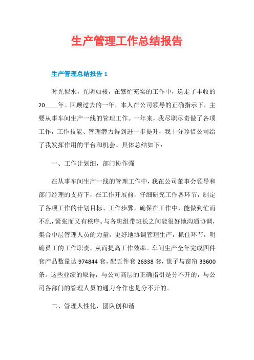 生产管理工作总结报告