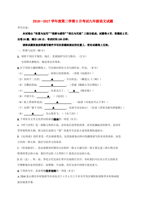 精选江苏省连云港市东海县2017届九年级语文下学期第一次月考试题无答案