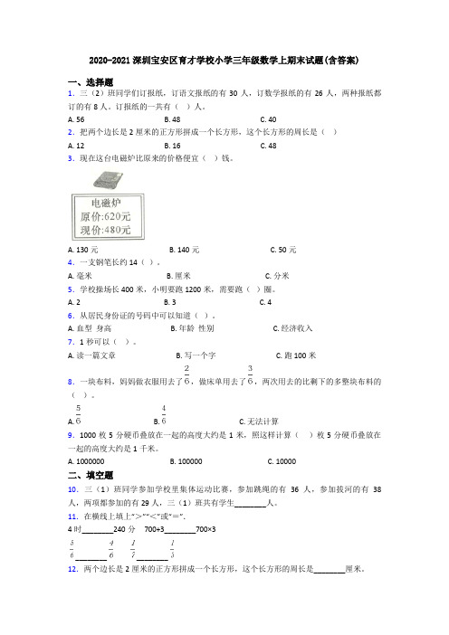 2020-2021深圳宝安区育才学校小学三年级数学上期末试题(含答案)