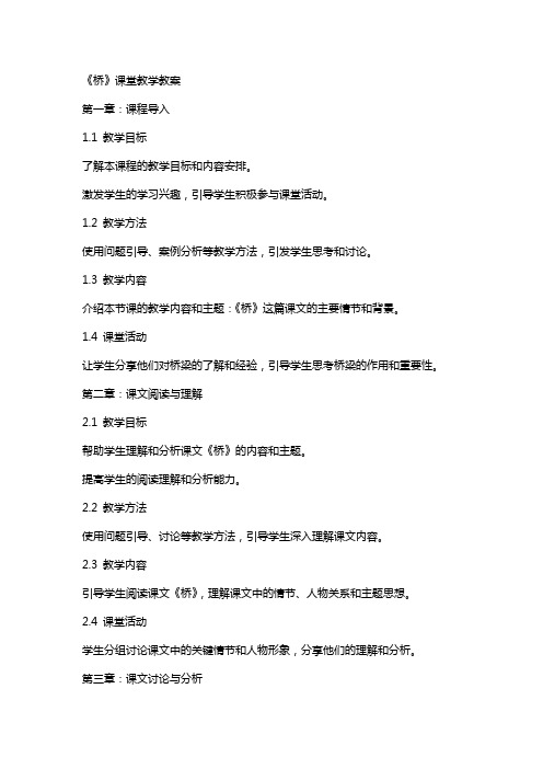 《桥》课堂教学教案