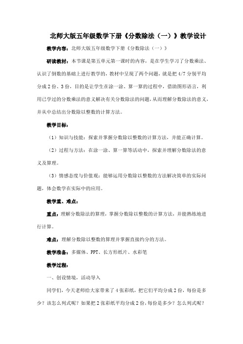 北师大版五年级数学下册《分数除法(一)》教学设计