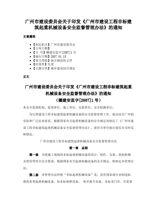 广州市建设委员会关于印发《广州市建设工程非标建筑起重机械设备安全监督管理办法》的通知