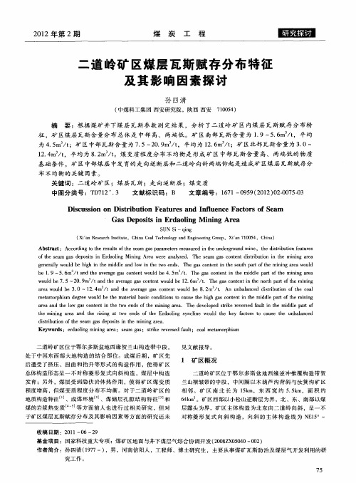 二道岭矿区煤层瓦斯赋存分布特征及其影响因素探讨