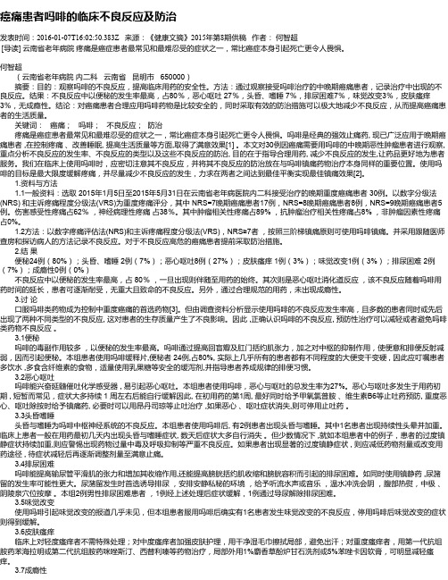 癌痛患者吗啡的临床不良反应及防治