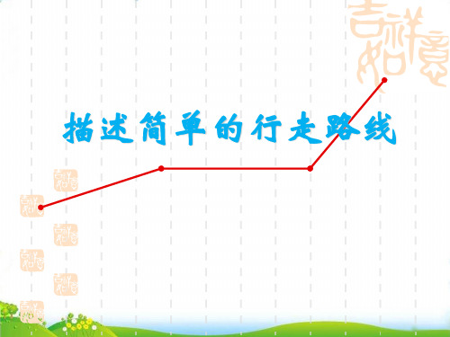 六年级下册数学PPT-描述简单的行走路线丨苏教版(17张)-精品课件