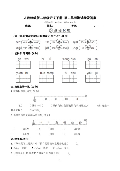 人教统编版二年级语文下册 第1单元测试卷及答案