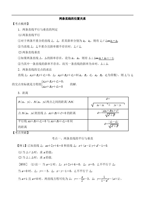 2019高考数学考点突破——直线与圆：两条直线的位置关系 Word版含解析.doc