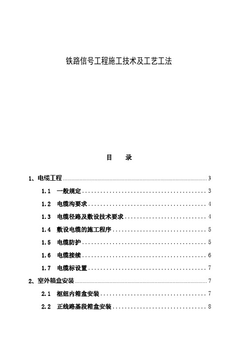 铁路信号工程施工技术及工艺工法