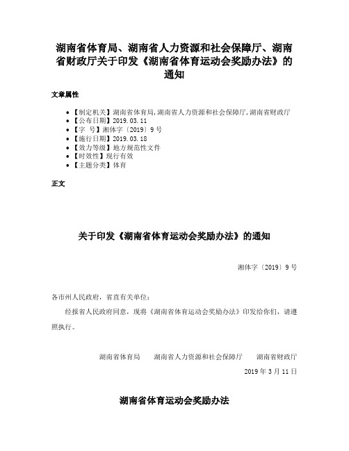 湖南省体育局、湖南省人力资源和社会保障厅、湖南省财政厅关于印发《湖南省体育运动会奖励办法》的通知