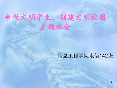 争做文明学生,创建文明校园主题班会PPT演示课件