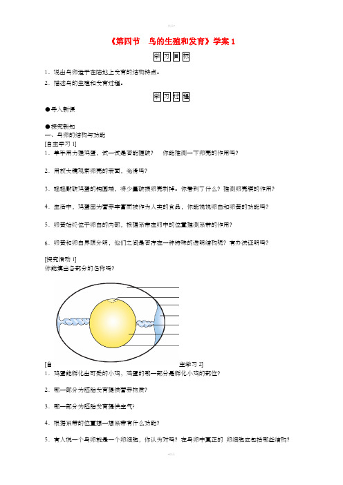 八年级生物下册 第7单元 第1章 第4节 鸟的生殖和发育学案1 (新版)新人教版