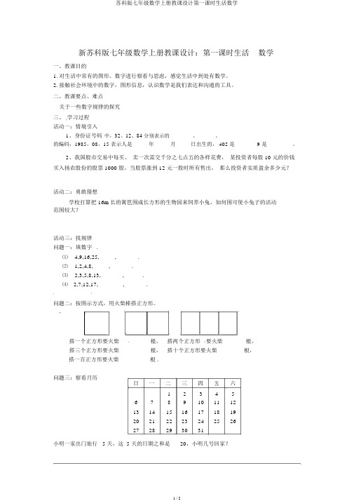 苏科版七年级数学上册教案第一课时生活数学