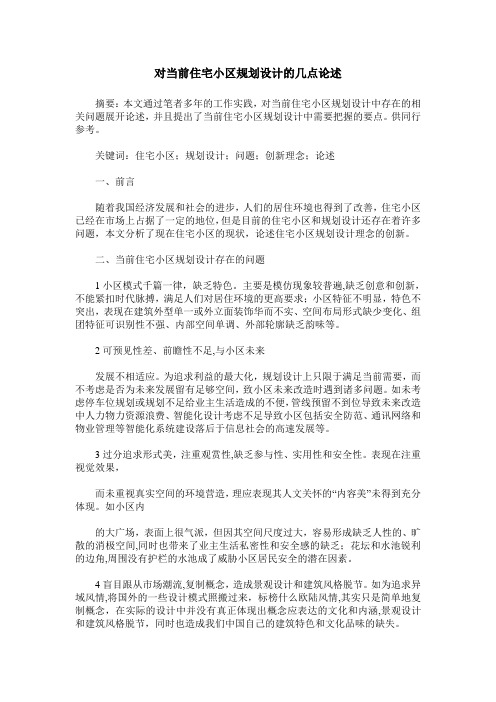 对当前住宅小区规划设计的几点论述