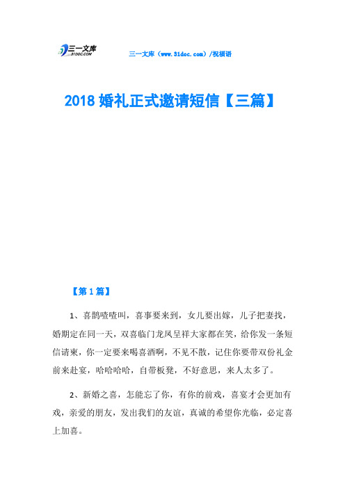 2018婚礼正式邀请短信【三篇】