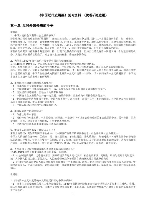 《中国近代史纲要》复习资料 (简答论述题)